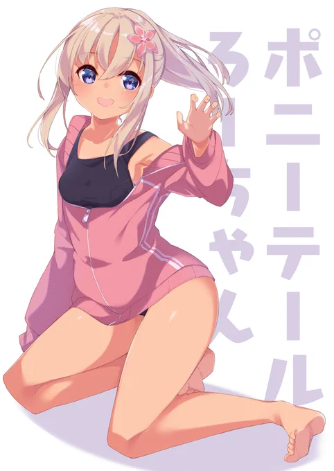 ポニテろーちゃん 