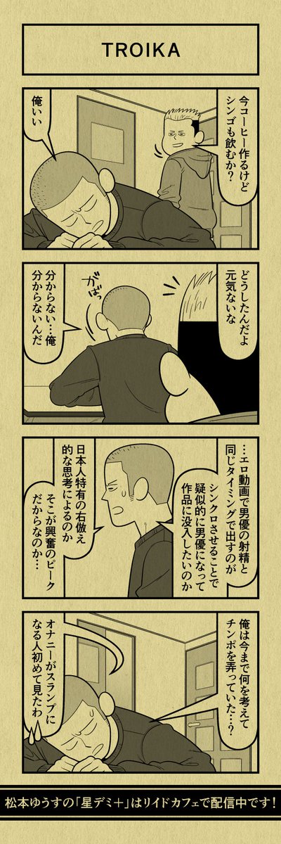今日の4コマ
#星デミPLUS 