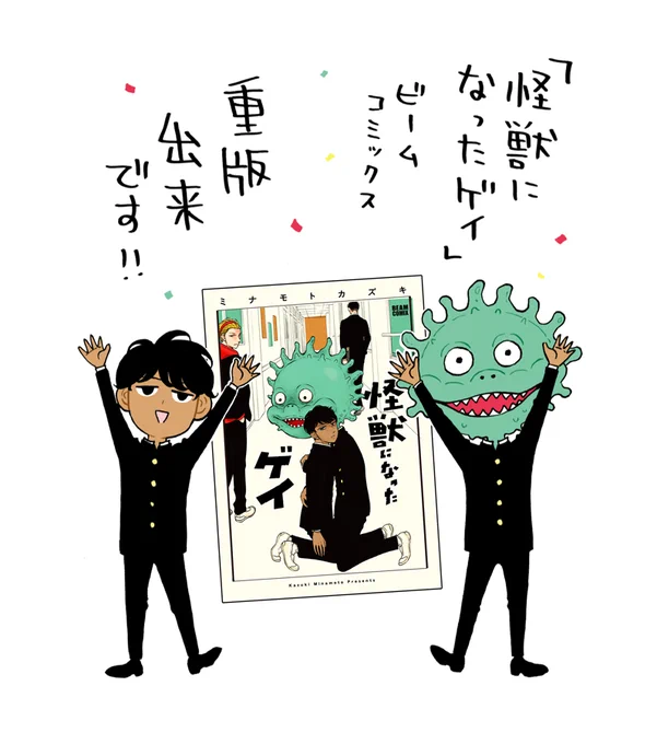 この度ありがたいことに…

「怪獣になったゲイ」(ビームコミックス)
重版となりました…!!🎊

応援して下さった皆様のおかげです。
本当に本当にありがとうございます。
https://t.co/1L5R5huc7r 