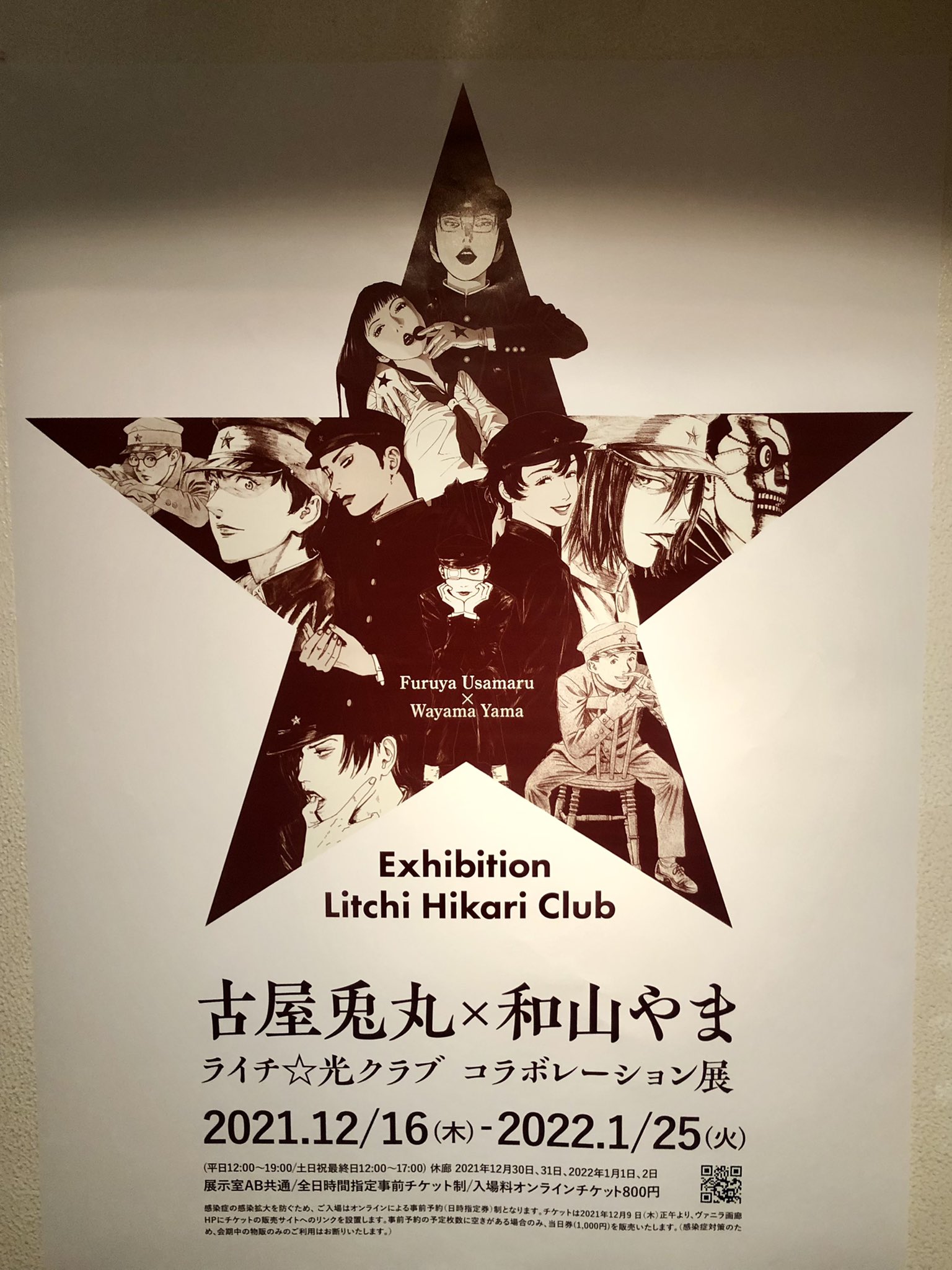 Amazon.co.jp: 古屋兎丸 和山やま ライチ光コラボレーション展