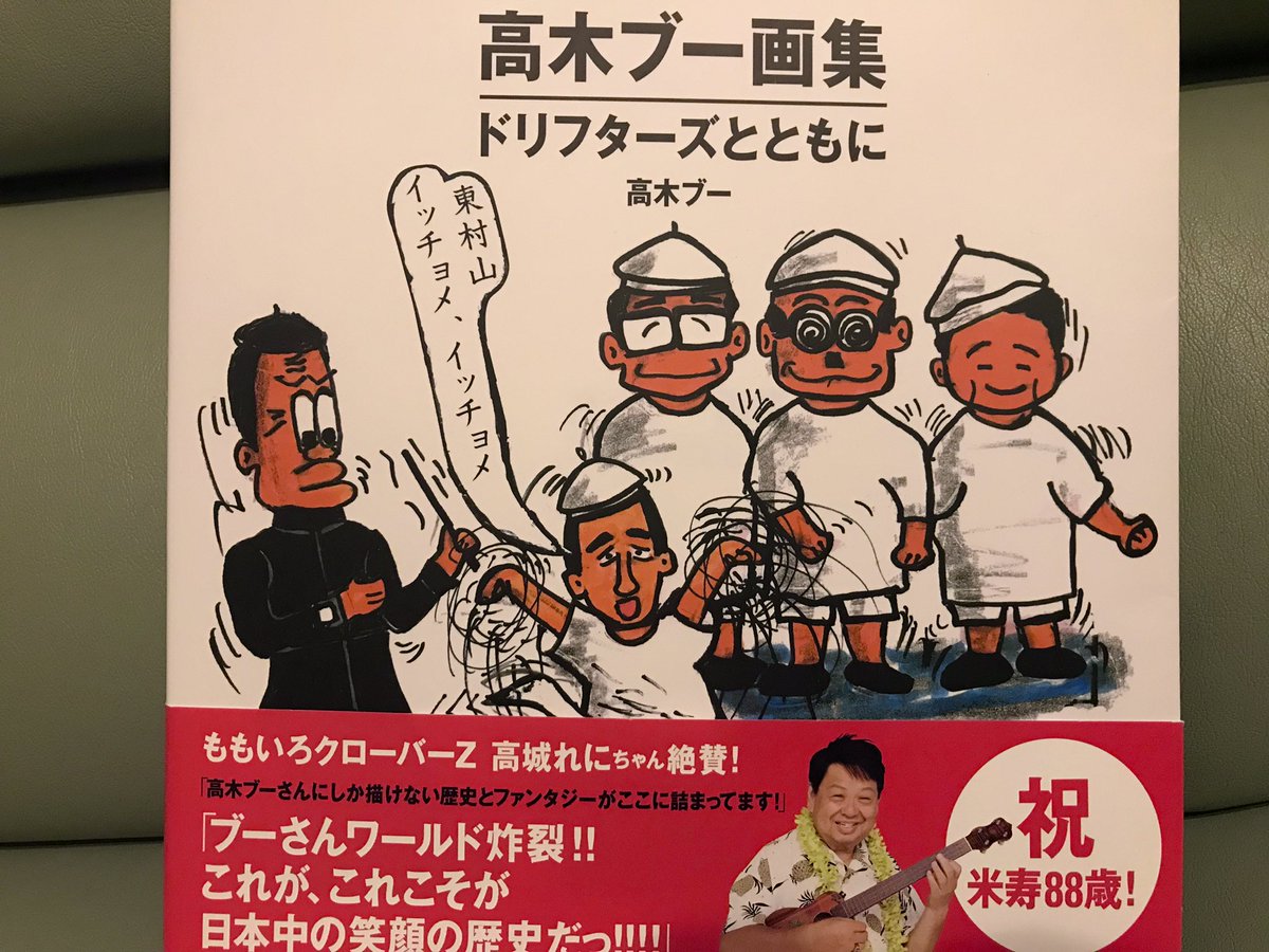 高木ブーさんのサイン入り画集を手に入れて、大変喜んでおります。なんだか目に汗をかいてくる一冊ですね。
#ドリフターズ #高木ブー 