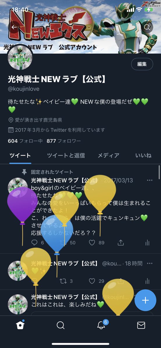 光神戦士NEWラブ【公式】 (@koujinlove) / Posts / X