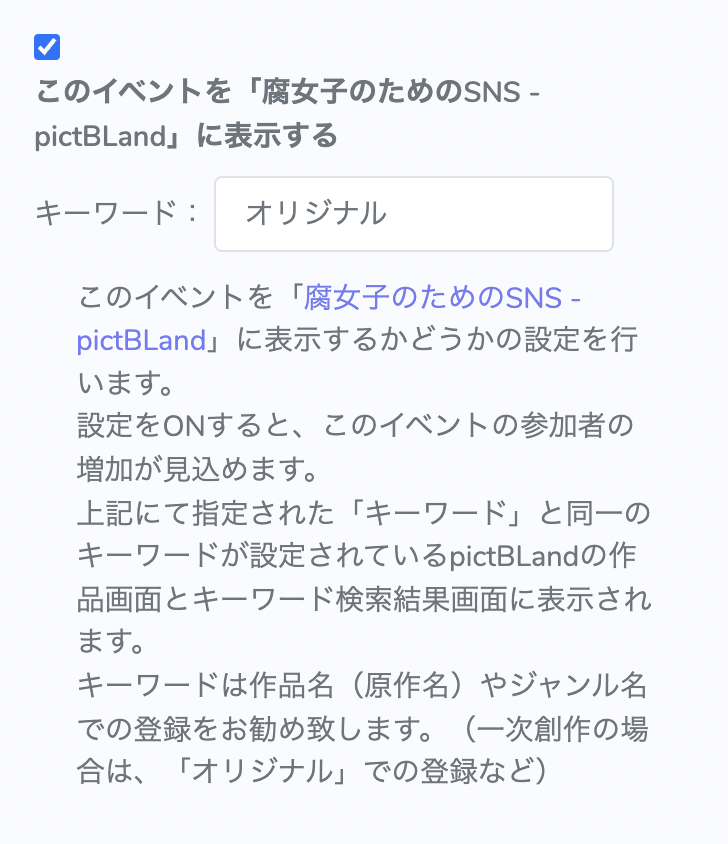 Pictsquare オンライン即売会サービス En Twitter イベント情報の管理設定項目として このイベントを 腐女子のためのsns Pictbland に表示する 機能の追加を行いました 設定をonすると Pictblandユーザーにpictsquareのイベント情報を告知することが可能となり