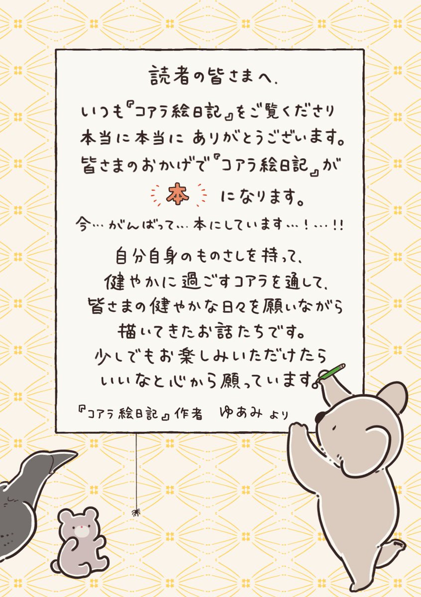 💐皆さまへ💐
コアラ絵日記が書籍になります🐨🎉
これまで絵日記を見守ってくださった皆さまのおかげです。本当にありがとうございます。

タイトル:『コアラ絵日記』
2022年3月17日(木)KADOKAWAより発売
(紙書籍/電子書籍 同日発売)

Amazonでの予約も開始しました↓
https://t.co/NawwHSymG4 