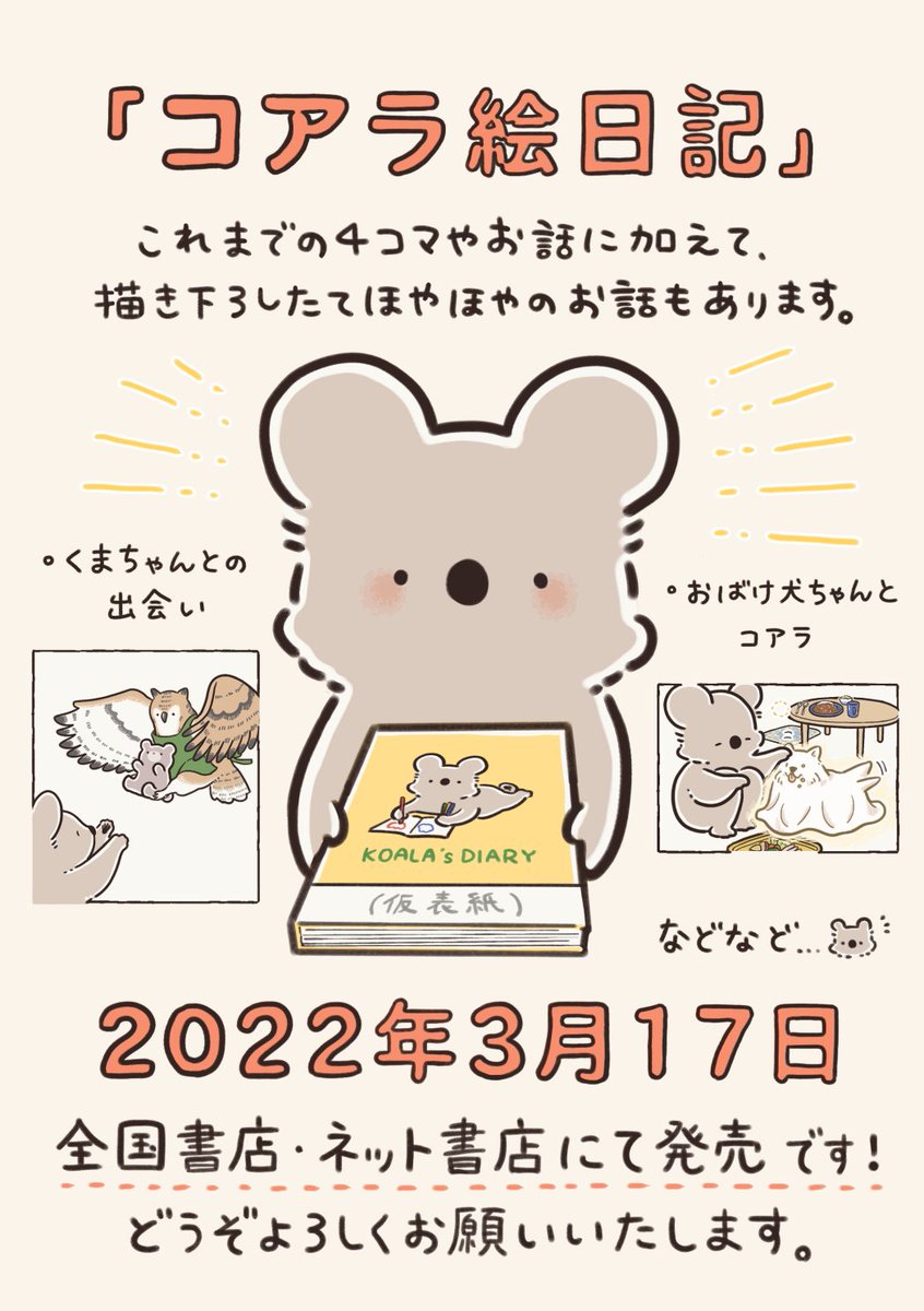 💐皆さまへ💐
コアラ絵日記が書籍になります🐨🎉
これまで絵日記を見守ってくださった皆さまのおかげです。本当にありがとうございます。

タイトル:『コアラ絵日記』
2022年3月17日(木)KADOKAWAより発売
(紙書籍/電子書籍 同日発売)

Amazonでの予約も開始しました↓
https://t.co/NawwHSymG4 