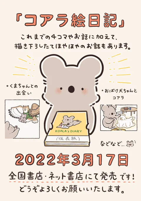 💐皆さまへ💐
コアラ絵日記が書籍になります🐨🎉
これまで絵日記を見守ってくださった皆さまのおかげです。本当にありがとうございます。

タイトル:『コアラ絵日記』
2022年3月17日(木)KADOKAWAより発売
(紙書籍/電子書籍 同日発売)

Amazonでの予約も開始しました↓
https://t.co/NawwHSymG4 