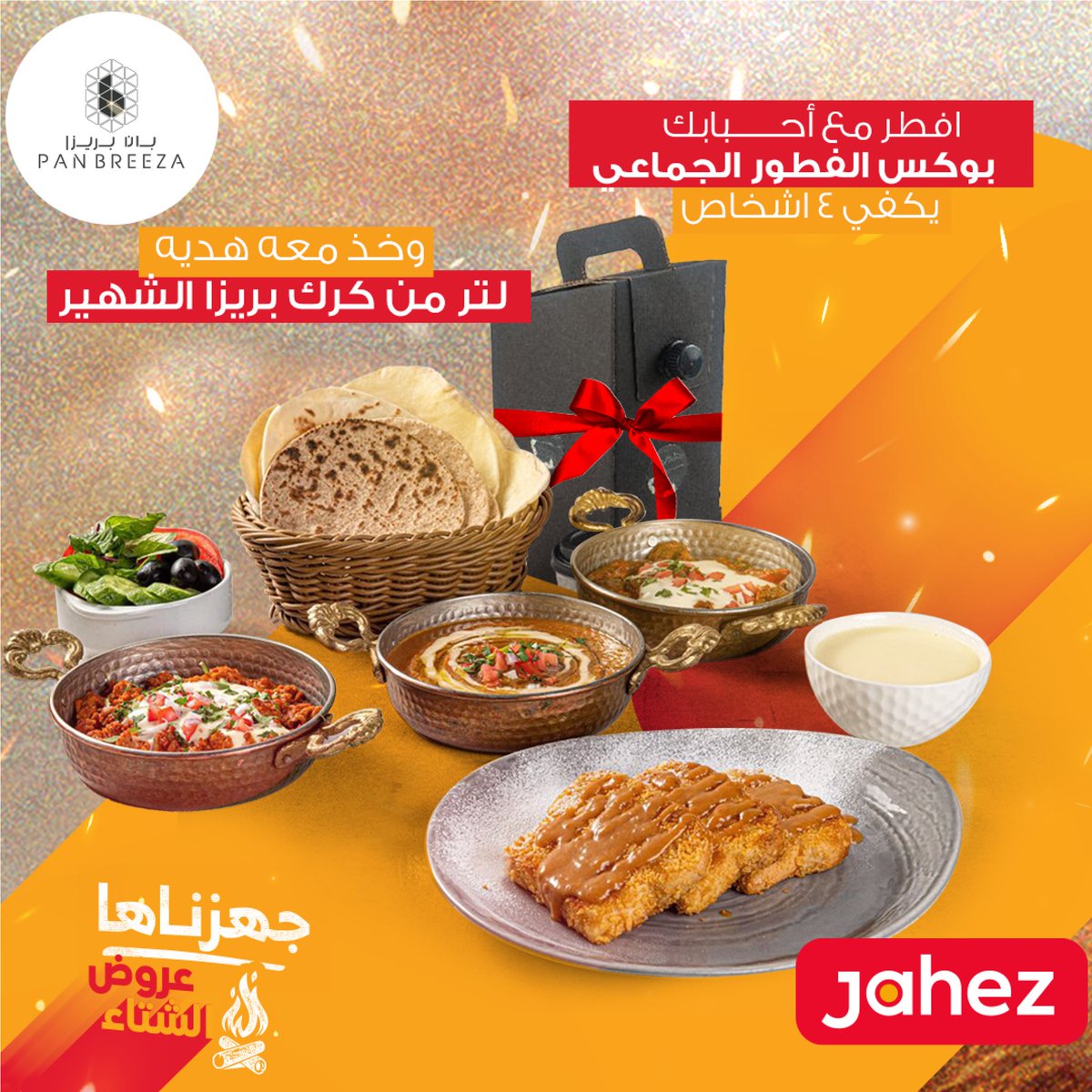 PanBreeza's tweet photo. _
الـــفـــطــور عــلـيـكــم والــكــرك عــلـيــنــا 🎁
اطلب عرض الفطور الجماعي من تطبيق جاهز 
و التوصيل بــ9﷼ بس😍

@JahezApp https://t.co/vifxErDPGC