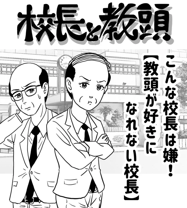 こんな校長は嫌!
【教頭が好きになれない校長】

https://t.co/YgVCM8ycxf

#イラスト #illustration #イラストレーター #illustrators #漫画 #お絵描き #恋愛漫画 #あるある 