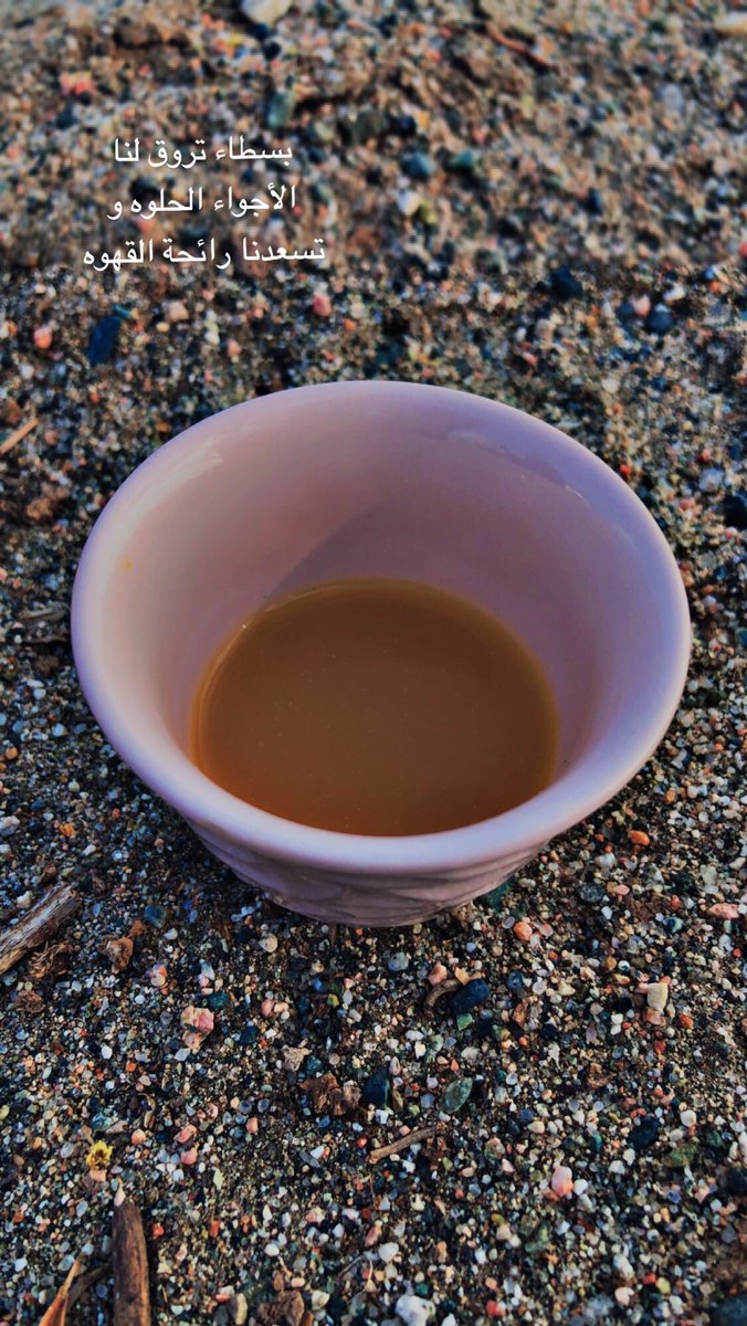 تحلِّ محل كل شيء ولا شيء يحلّ مكانها☕️❤️

 #تصويري