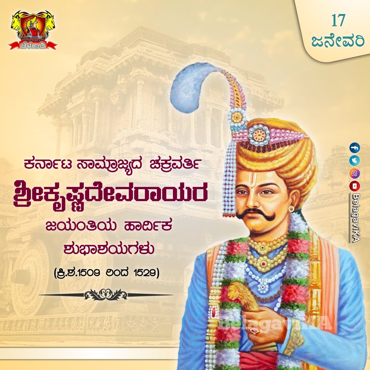 durdundigouda's tweet photo. ವಿಶ್ವದ ಬಲಿಷ್ಠ ದೊರೆ
ವಿಜಯನಗರ ಸಾಮ್ರಾಜ್ಯದ ಹಿಂದೂ ಸಾಮ್ರಾಟ🚩

ಕೇರಳದಿಂದ ಕಳಿಂಗದವರೆಗೆ ಆಳಿದ ಮೂರುರಾಯರಗಂಡ, 'ಕನ್ನಡರಾಜ್ಯ ರಮಾರಮಣ'

ಶ್ರೀ ಕೃಷ್ಣದೇವರಾಯನ ಜಯಂತಿ. 🙏

@karnatabala @BelagaviKA @Namma_Badami @NamHistory @kannadamanasuga

#ಶ್ರೀಕೃಷ್ಣದೇವರಾಯ #ShriKrishnadevaraya https://t.co/PSwmuMpEgW