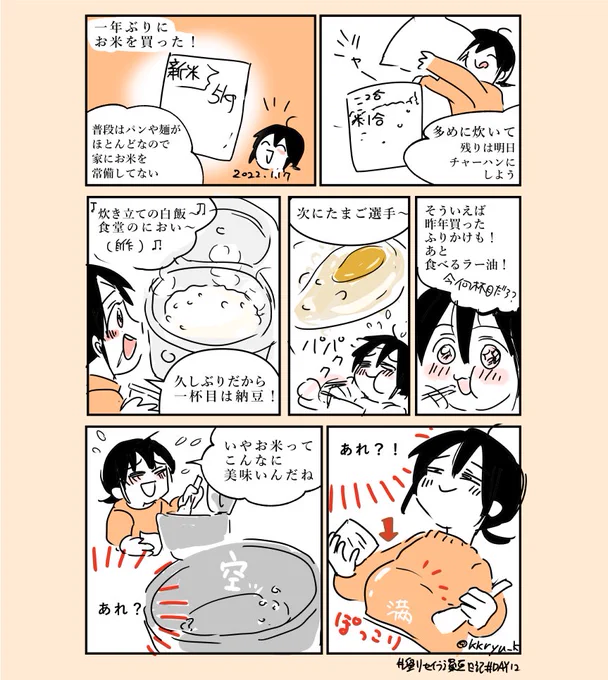 炊き立てのごはんは危険。。。
时隔一年买了袋米自己在家煮了饭,我这个礼拜不打算上称了。

#劉セイラ漫画日記
#漫画日記
DAY012
#漫画が読めるハッシュタグ #エッセイ漫画 #日常漫画 
#ごはん #お米生活 