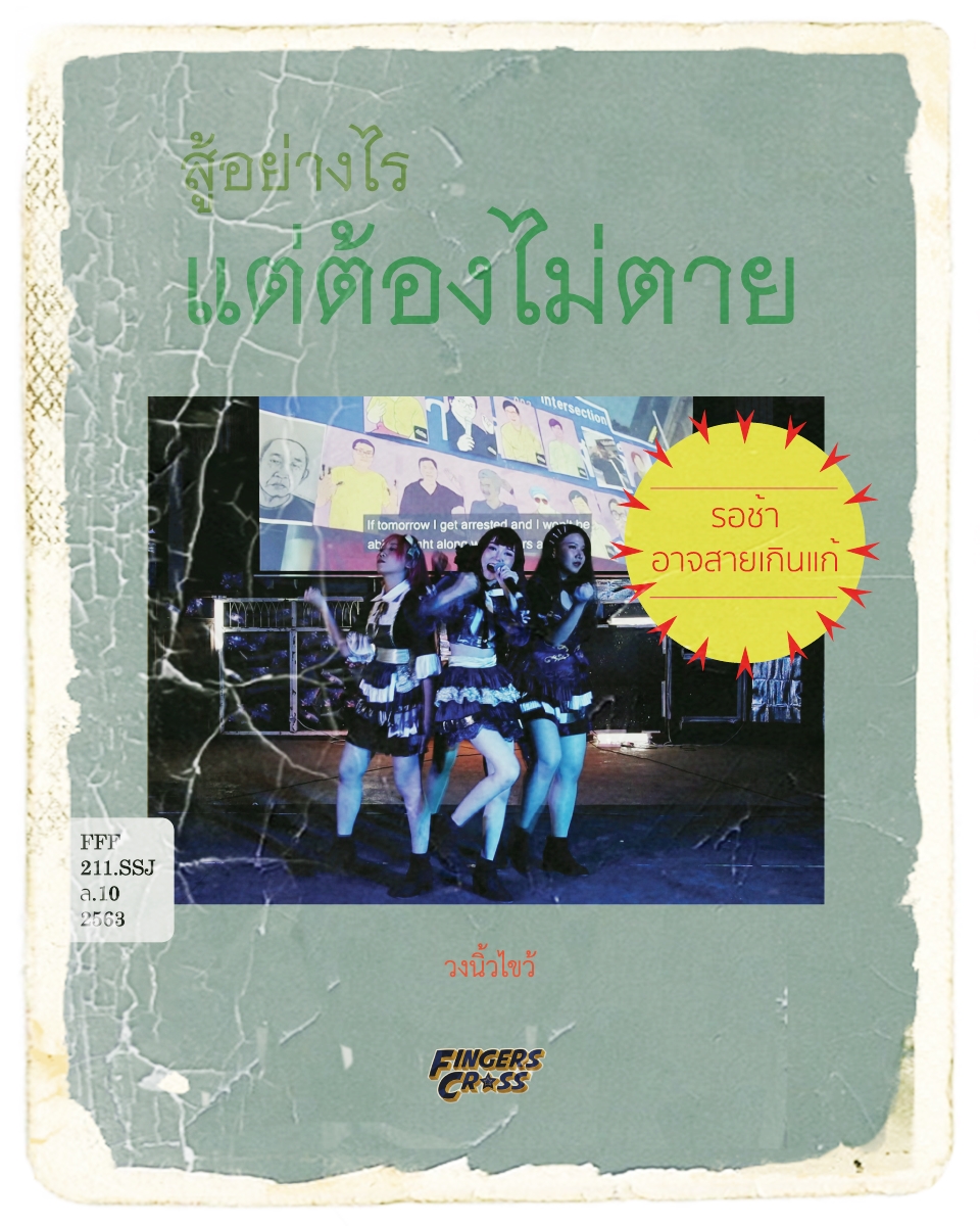 FGC_twit's tweet photo. 📌 หนังสือน่ารู้ 'สู้แต่ต้องไม่ตาย'
หาฟังได้ในเทป DEBUT EP. ‘Early Birth’
สั่งซื้อได้ทาง INBOX : Fingers Cross
#สู้แต่ต้องไม่ตาย #EarlyBirth #FINGC #FingersCross https://t.co/MXWQHERBfN