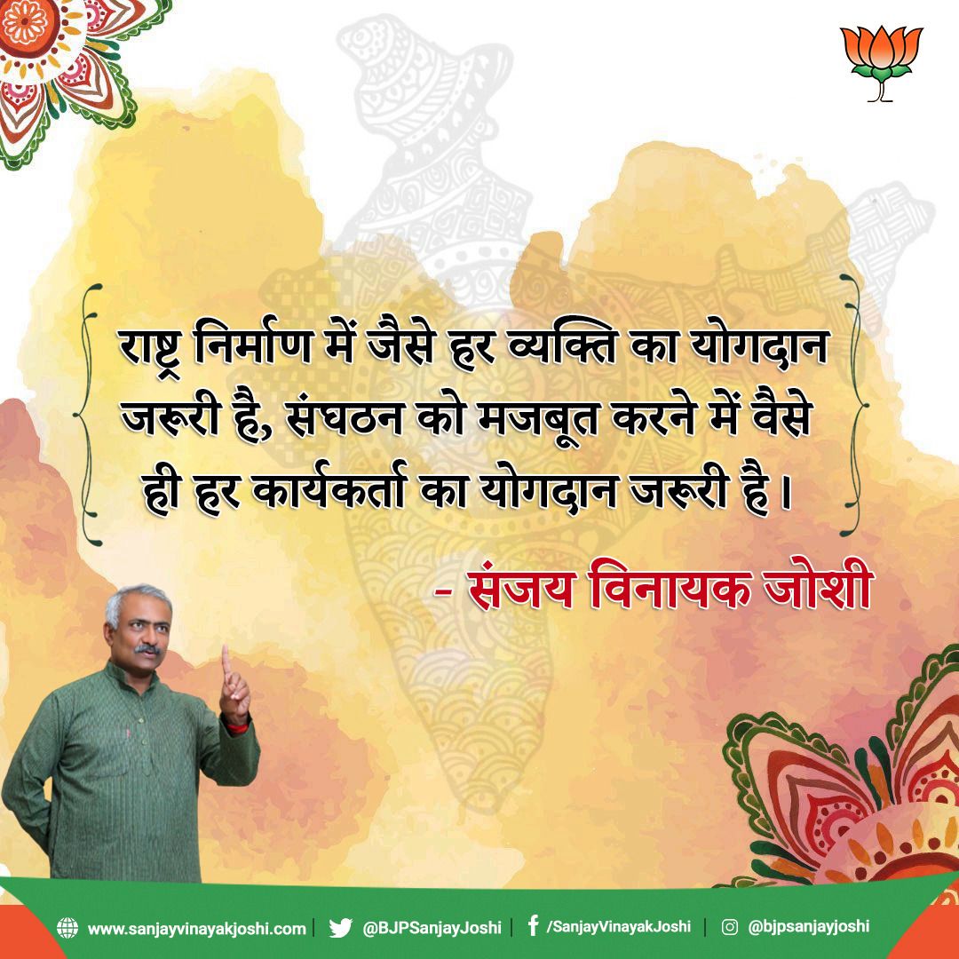 BJPSanjayJoshi's tweet photo. राष्ट्र निर्माण में जैसे हर व्यक्ति का योगदान जरूरी है, 
संघठन को मजबूत करने में वैसे ही हर कार्यकर्ता का योगदान जरूरी है। - संजय जोशी https://t.co/caUAKbFOgw