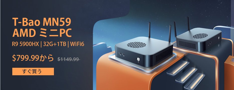 Banggood_JP's tweet photo. 🥳新製品登場✨
驚きのセール価格に‼️
T-BAO MN59ミニPC
🔽ご注目🔽
32GB+1TB
AMD Ryzen9
AMDRadeon RX Vega 8 GPU
💰発売価格:$799.99
🔥詳しい情報:https://t.co/qUgUw5FdxX
#Banggood
#TBAO
#ミニPC https://t.co/o3sjl4BcRc