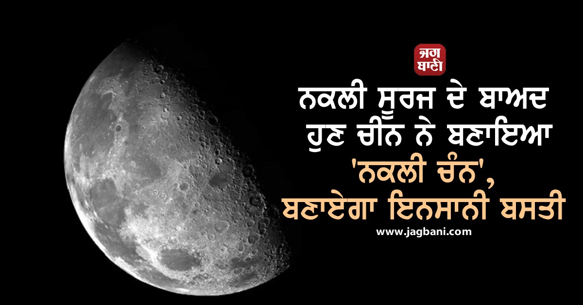 JagbaniOnline's tweet photo. ਨਕਲੀ ਸੂਰਜ ਦੇ ਬਾਅਦ ਹੁਣ ਚੀਨ ਨੇ ਬਣਾਇਆ 'ਨਕਲੀ ਚੰਨ', ਬਣਾਏਗਾ ਇਨਸਾਨੀ ਬਸਤੀ
https://t.co/v4kxXIo4mw
#China #ArtificialMoon #Gravity #HumanColony https://t.co/Lu7zUYqKei