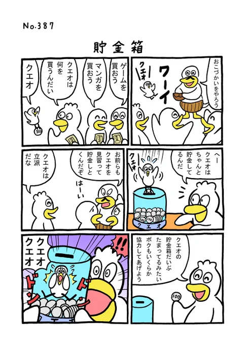 TORI.387「貯金箱」
#1ページ漫画 #マンガ #漫画 #ギャグ漫画 #鳥 #トリ #TORI #チビ #小さい #貯金 #貯金箱 #お金 #お小遣い #おこづかい #家族 #パパ #父 #父ちゃん 