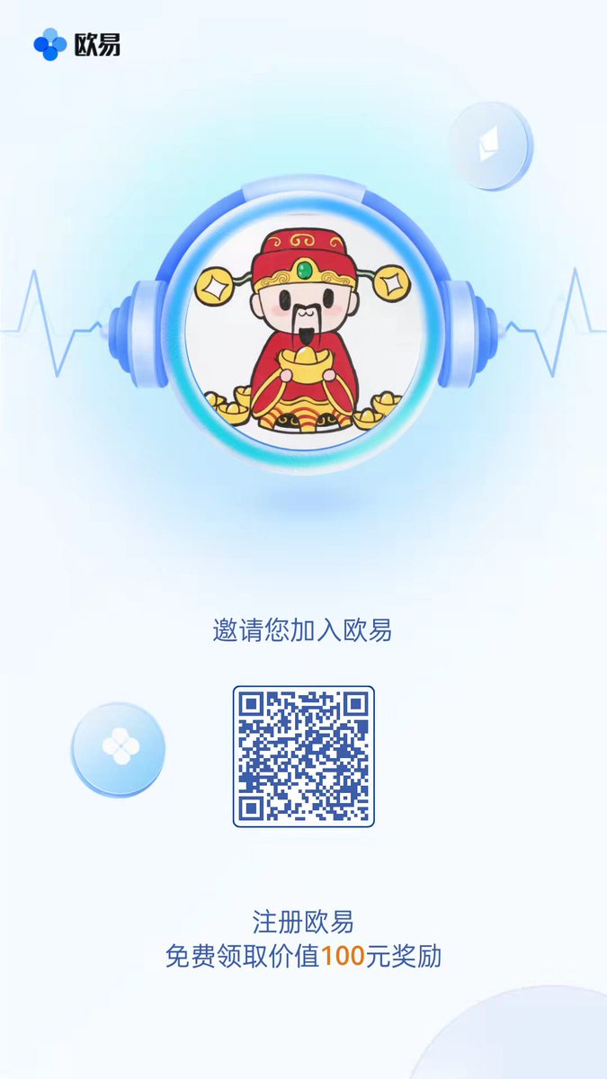 欧易OKEx最高返佣注册
ouyicn.mom/join/127075276…
您的每一笔交易都会永久享受20%自动返佣。
注册时请记得填写邀请码：
12707527663
可获得永久20%手续费返佣，平时交易可以节省不少手续费，如果您已经有app只需要在注册的时候填写以上邀请码即可。
#OKEx #欧易 #btc