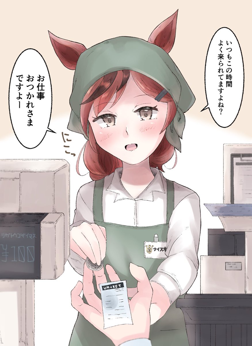 パートネイチャ
~よくレジで会うあの人は俺にだけお釣りを渡すとき手を添えてくれる、気がしないでもない~
#ウマ娘 
#ナイスネイチャ 