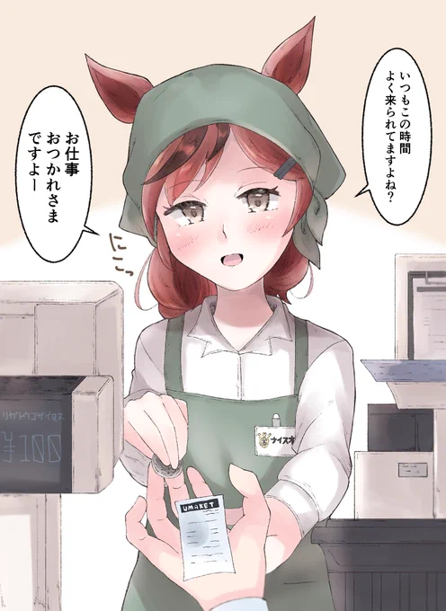 パートネイチャ
~よくレジで会うあの人は俺にだけお釣りを渡すとき手を添えてくれる、気がしないでもない~
#ウマ娘 
#ナイスネイチャ 