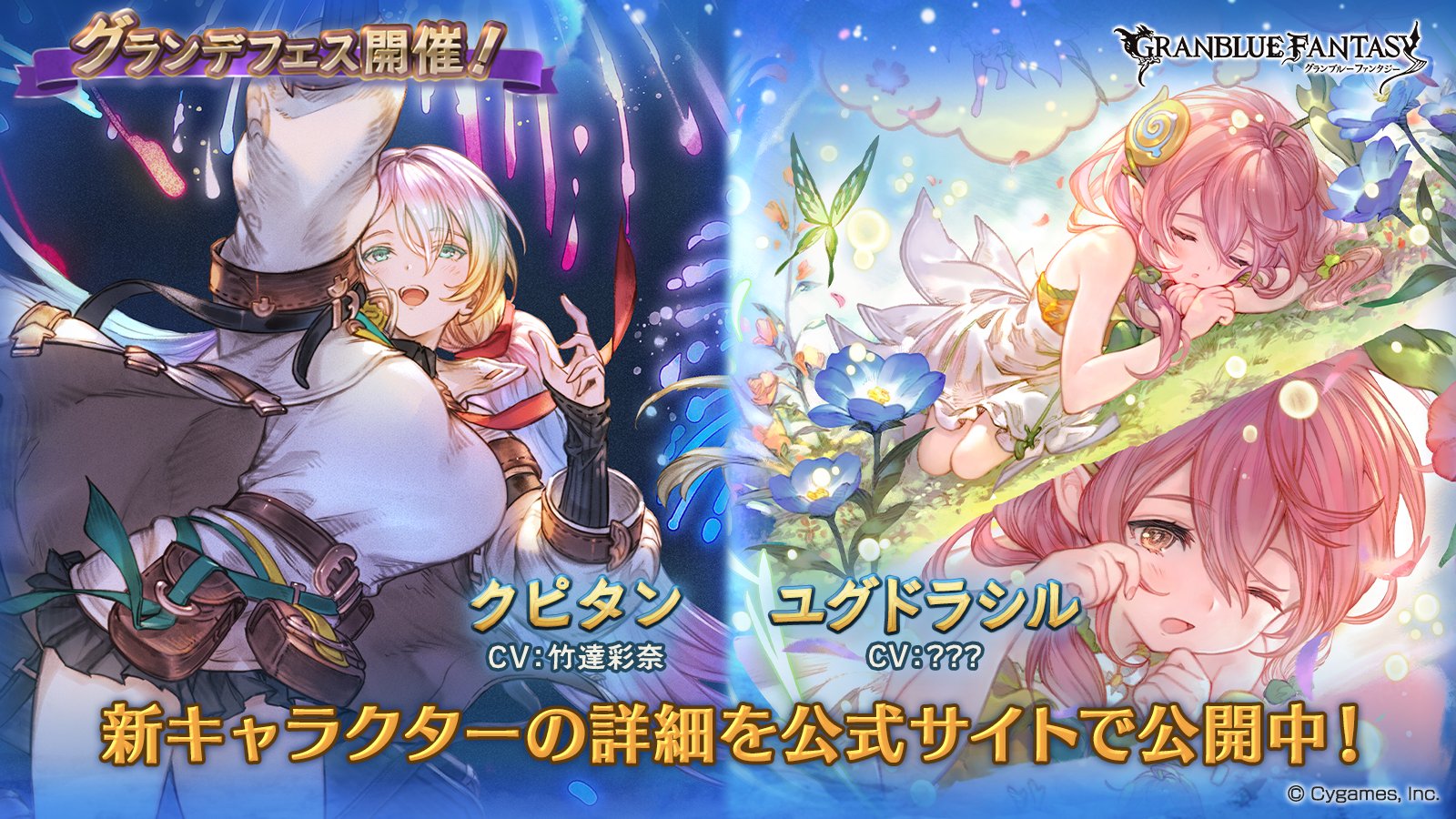 グランブルーファンタジー グランブルーファンタジー グランデフェス開催 新キャラクター クピタン ユグドラシル 風属性 紹介のお知らせを公開いたしました 詳しくは公式サイトをご確認ください T Co Dmiakxil3i グラブル