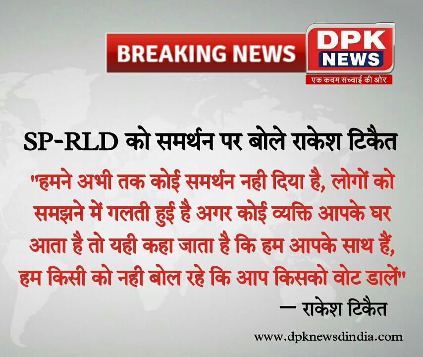 Dpknewsindia's tweet photo. SP-RLD को समर्थन पर बोले- किसान नेता राकेश टिकैत हमने अभी तक कोई समर्थन नहीं दिया है
#RakeshTikait
#SP_RLD
@RakeshTikaitBKU
@bjpkm4kisan
@INCIndia https://t.co/Evxe21qpja