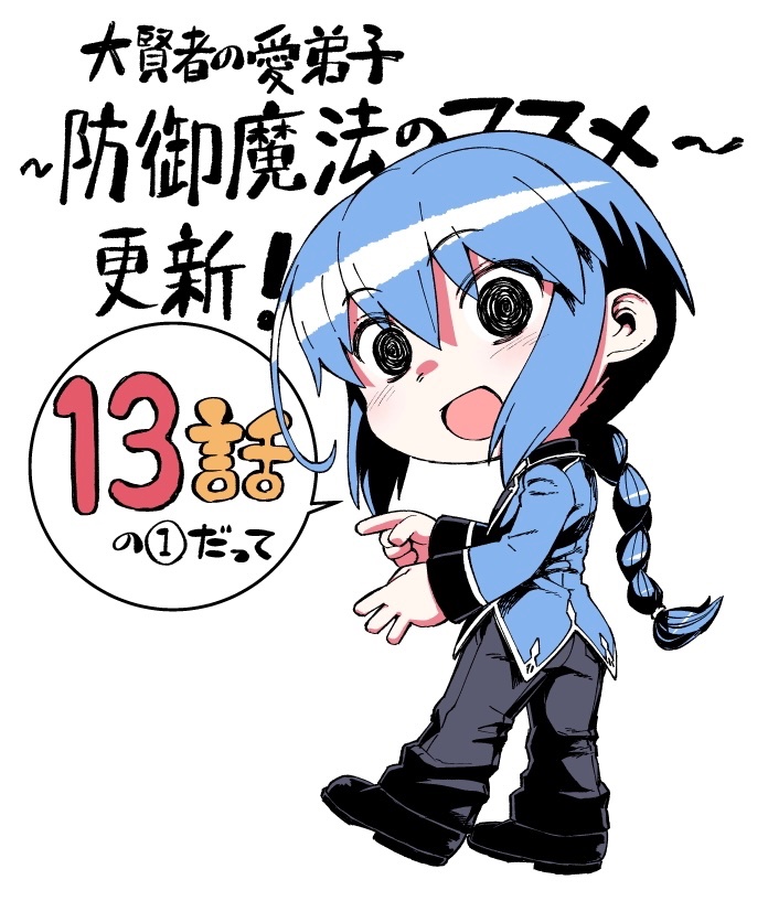 【大賢者の愛弟子~防御魔法のススメ~】コミカライズ13話の1、更新来ておりますのでよろしくですー!!
https://t.co/O2JNTPhNSL 