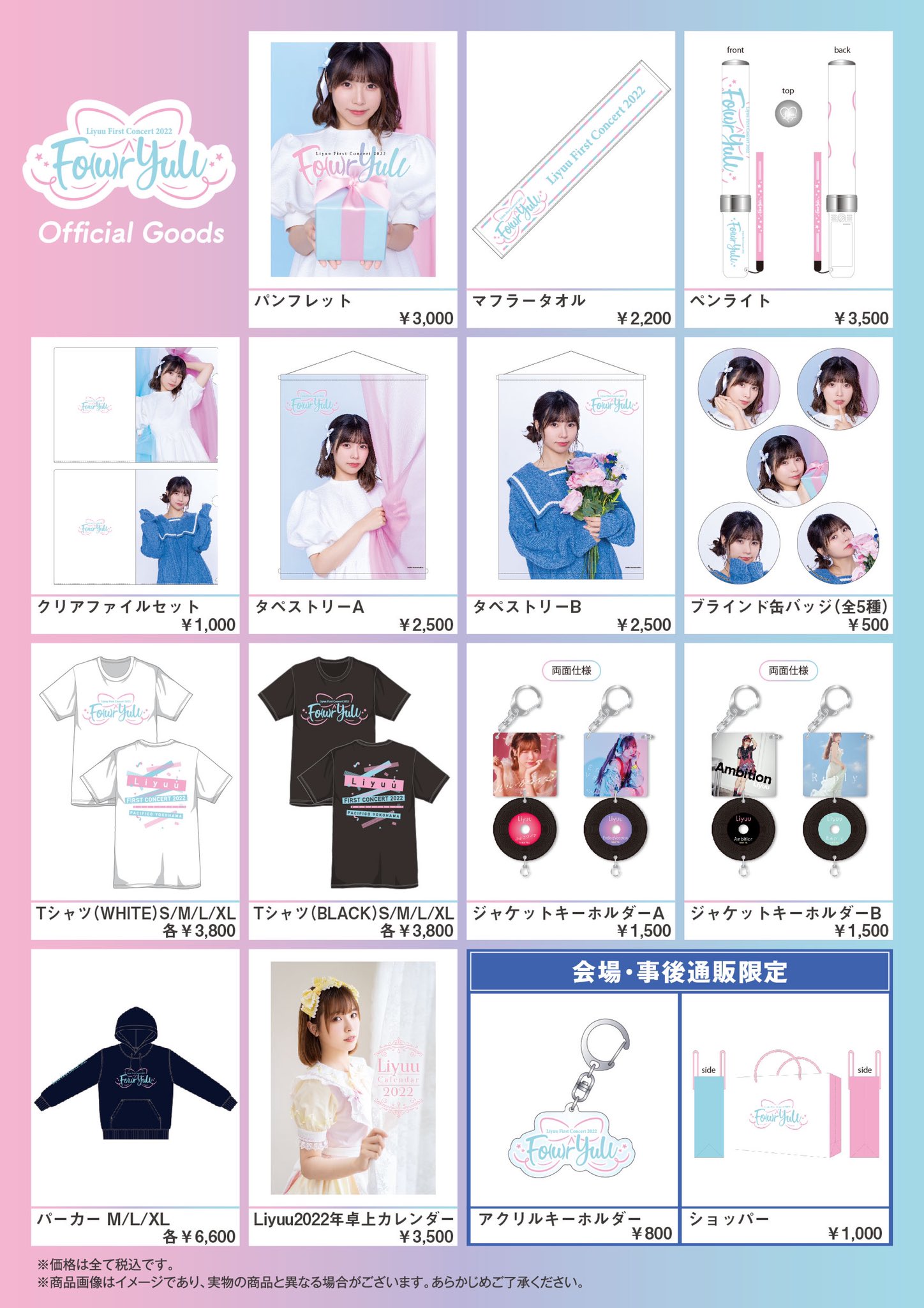 Liyuu ファンクラブ ライブグッズセット Liyuu Concert TOUR2023「LOVE in koii」グッズ事前通販のご案内