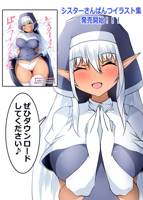 【告知】シスターさんのイラスト集が販売開始しましたー!( *'ω`)微センシティブ注意!BOOTHへの直通リンク貼っておくので、よろしくお願いします!!!

https://t.co/ayXrt8j4M9 
