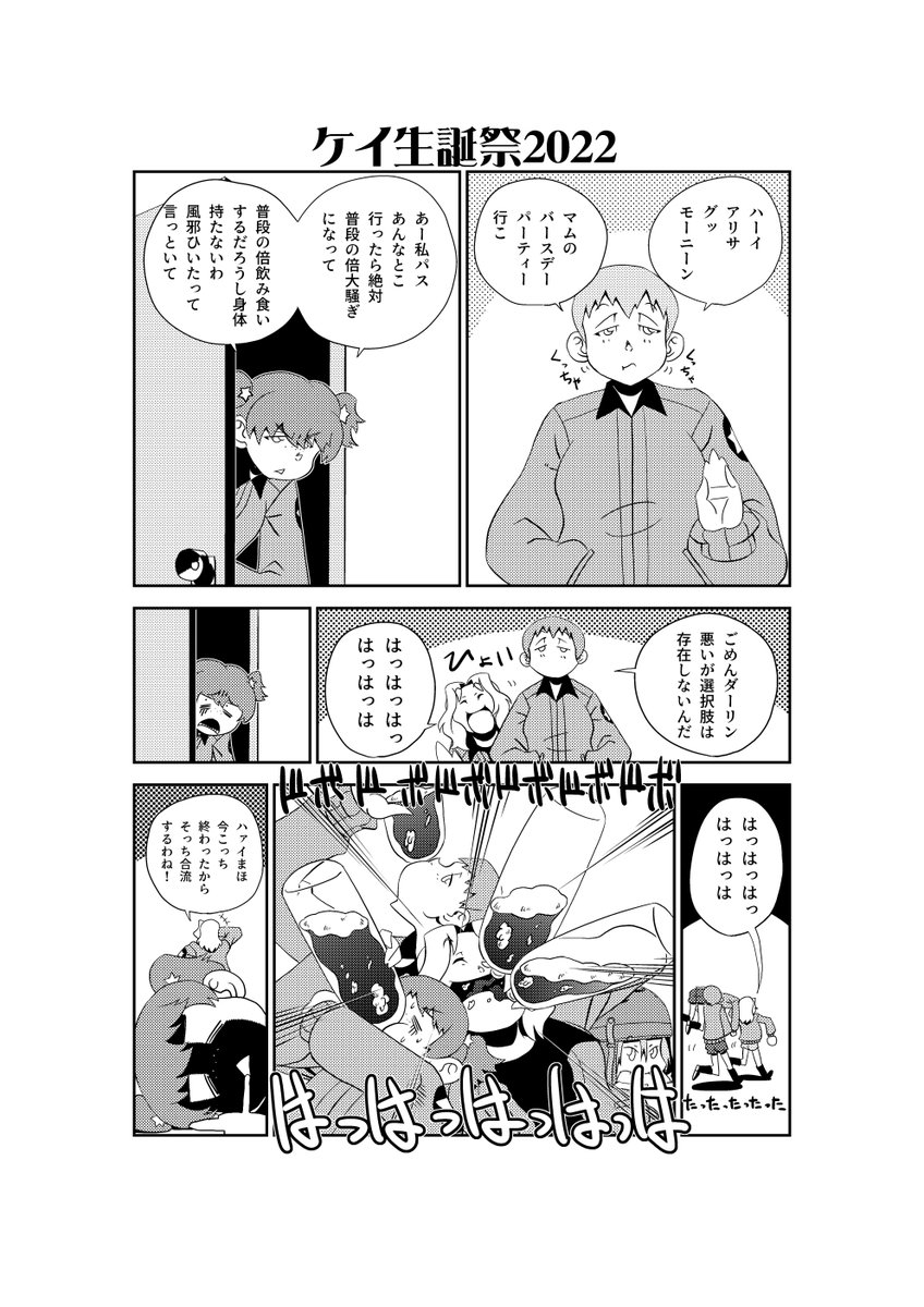 パーティー・一直線!
#ケイ生誕祭 
#ケイ生誕祭2022 
