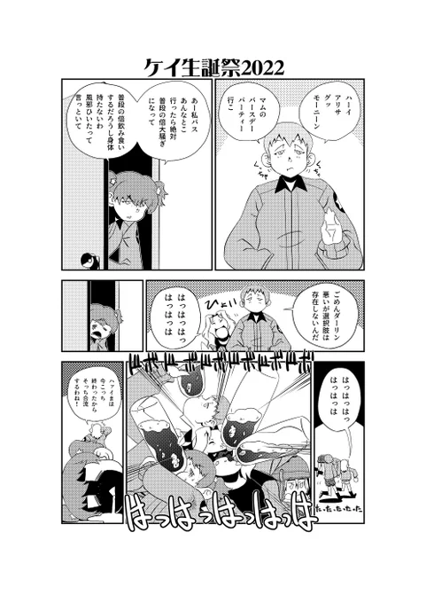 パーティー・一直線!
#ケイ生誕祭 
#ケイ生誕祭2022 
