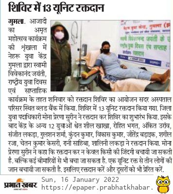 YuvaGumla's tweet photo. Media Coverage #Azadsipahi #prabhatkhabar #DainikBhaskar 
#PublicApp (नेहरू युवा केंद्र ने सदर अस्पताल में रक्तदान शिविर का किया आयोजन, 13 लोगों ने किया ब्लड डोनेट https://t.co/c4jc6zBK9v)
#NYKSINDIA #drdagumla #dcgumla #PMOIndia  #nehruyuvakendrasangathan_jharkhand_stateoffice https://t.co/H3pSrZ49Sg