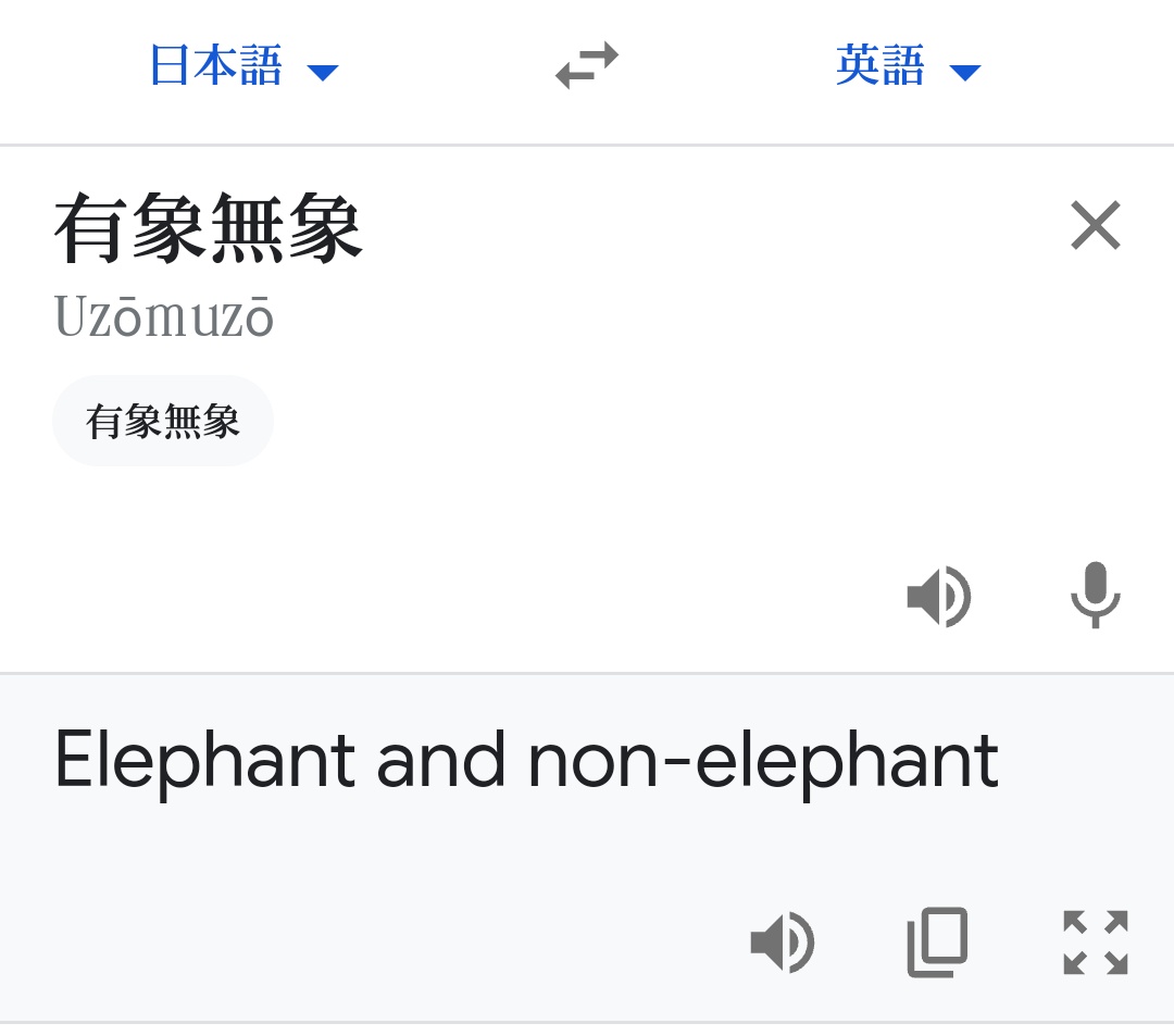有象無象 を英語で表すと Google翻訳先生の回答がキレキレ過ぎる Togetter