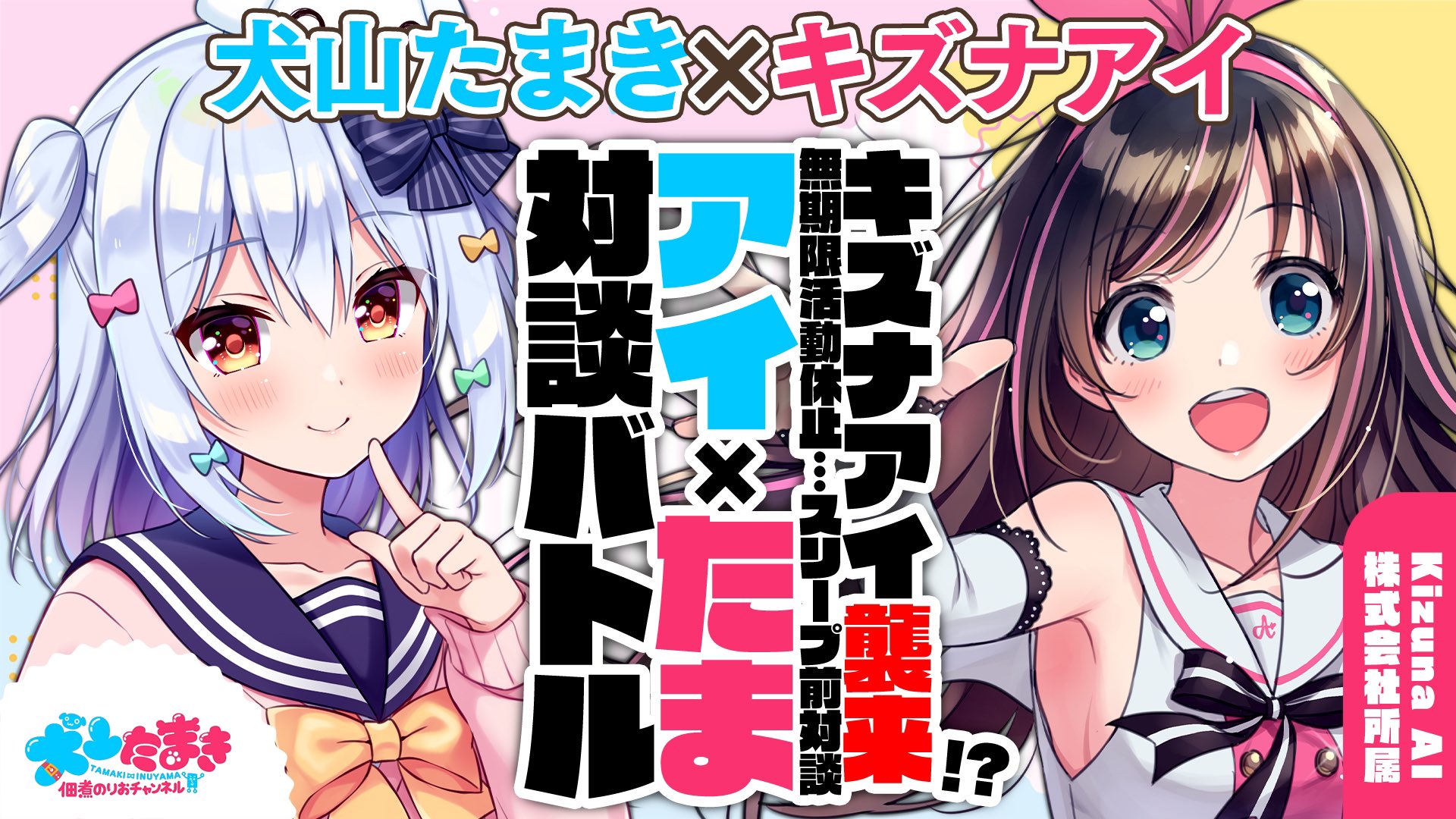 佃煮のりお 犬山たまき 配信告知 キズナアイ キズナアイ襲来 無期限活動休止 スリープ前対談 アイたま 対談バトル 犬山たまき 1月18日22時 23時 T Co Jfudhwjcuv キズナアイさん対談コラボ 質問 トークテーマ送っ 佃煮のりお 犬山たまき 配信告知 キズナアイ キズナアイ襲来 無期限活動休止 スリープ前対談 アイたま 対談バトル 犬山たまき 1月18日22時 23時 T Co Jfudhwjcuv キズナアイさん対談コラボ 質問 トークテーマ送っ