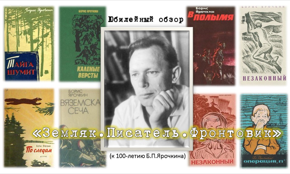 harab_book's tweet photo. К 100-летию со дня рождения Б.П.Ярочкина. "Земляк.Писатель.Фронтовик"
https://t.co/9YeFBZgfd9 https://t.co/lxZbrXiX4S