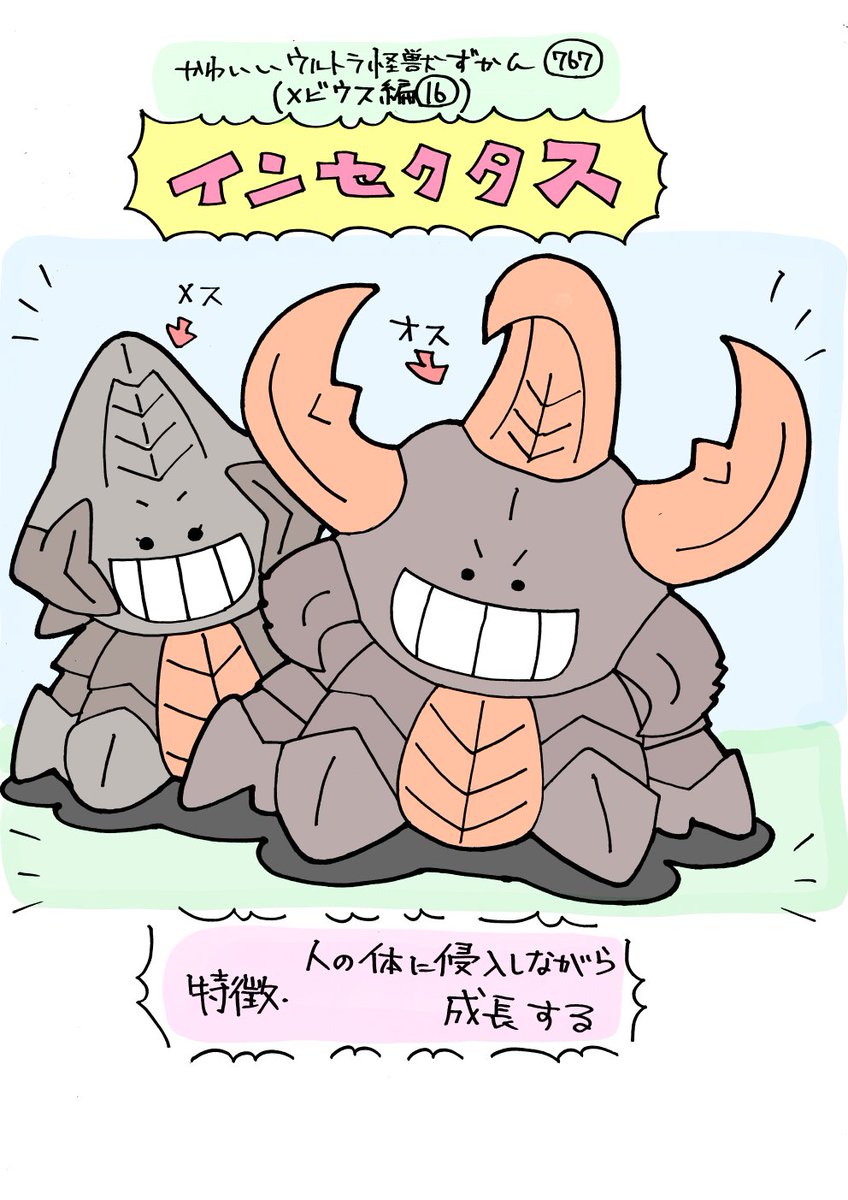 かわいいウルトラ怪獣ずかん767
(メビウス編16)
インセクタス 
