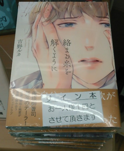 書泉グランデ 営業時間 11 00 00 2f Bl 只今より Spicy Whip スパイシーホイップ 絡まる糸を解くように 吉野ルカ先生 著 のサイン本を販売いたします こちらはおひとり様1冊まで 店頭販売のみとさせていただきます お取り置きは承れません