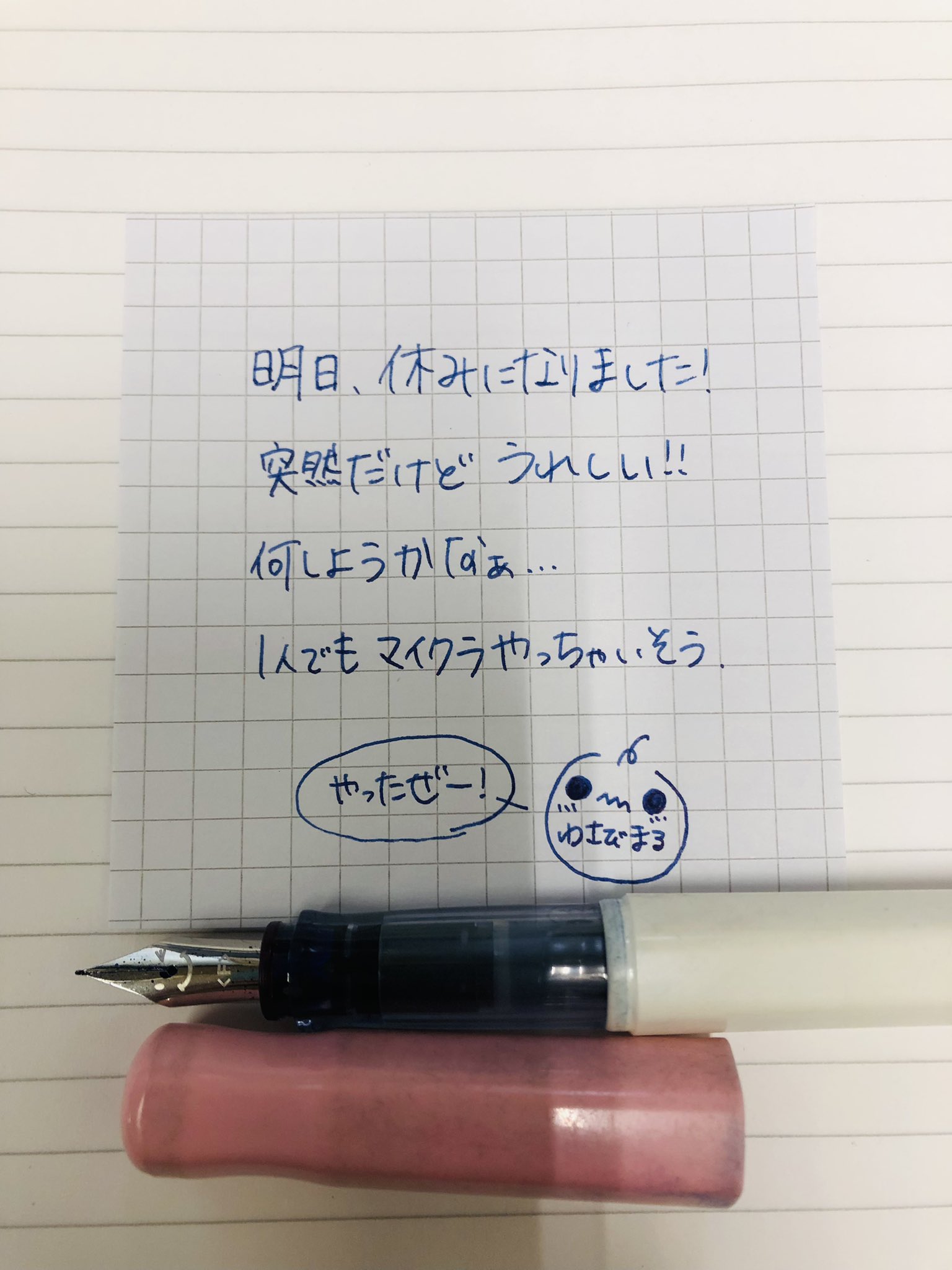 تويتر わさびまる على تويتر 万年筆で書いてみた 明日は休みだー 何しよっかな 昨日もらったインクも使いたいし 手帳デコもしたいし マイクラもやりたいし 今からウキウキ こっから定時まで 全力で仕事片付ける パイロット ブルーブラック تويتر わさびまる على تويتر 万年筆で書いてみた 明日は休みだー 何しよっかな 昨日もらったインクも使いたいし 手帳デコもしたいし マイクラもやりたいし 今からウキウキ こっから定時まで 全力で仕事片付ける パイロット ブルーブラック
