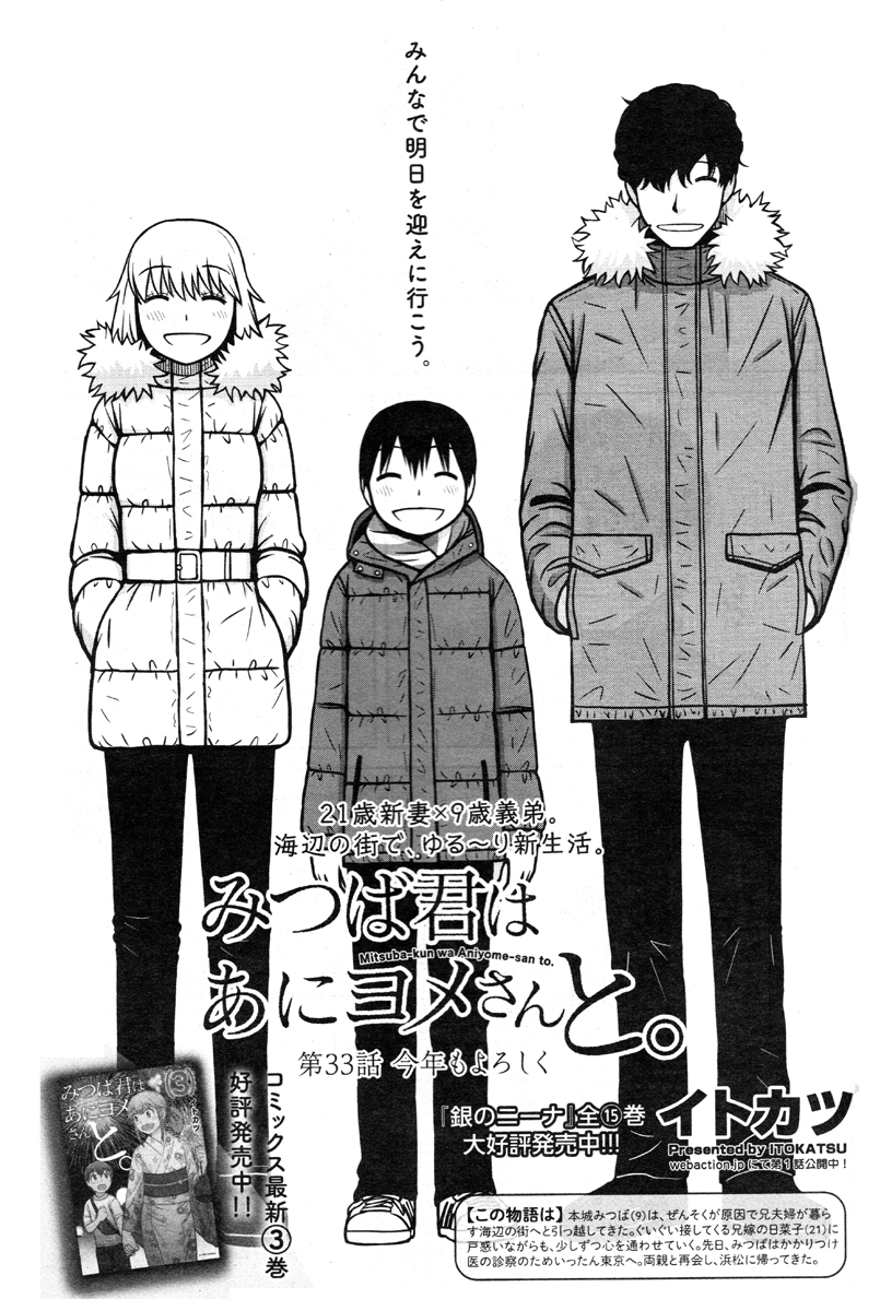 【告知】明日1/18発売の漫画アクション誌にて「みつば君はあにヨメさんと。」第33話「今年もよろしく」掲載。今回は中田島の海岸に初日の出を見に行くエピソードです。本作は3月15日発売号掲載の第36話が最終回ですので、今回含めて残りあと4回となります。 