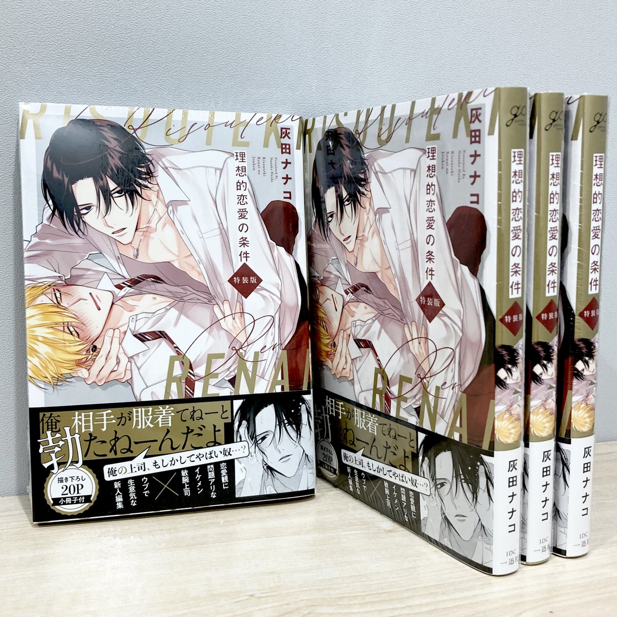 重版】灰田ナナコ先生『理想的恋愛の条件 特装版』重版出来しました