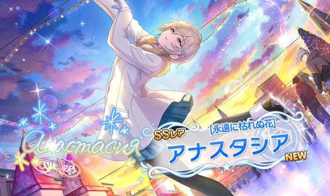 デレステで アナスタシア が話題に トレンディソーシャルゲームス