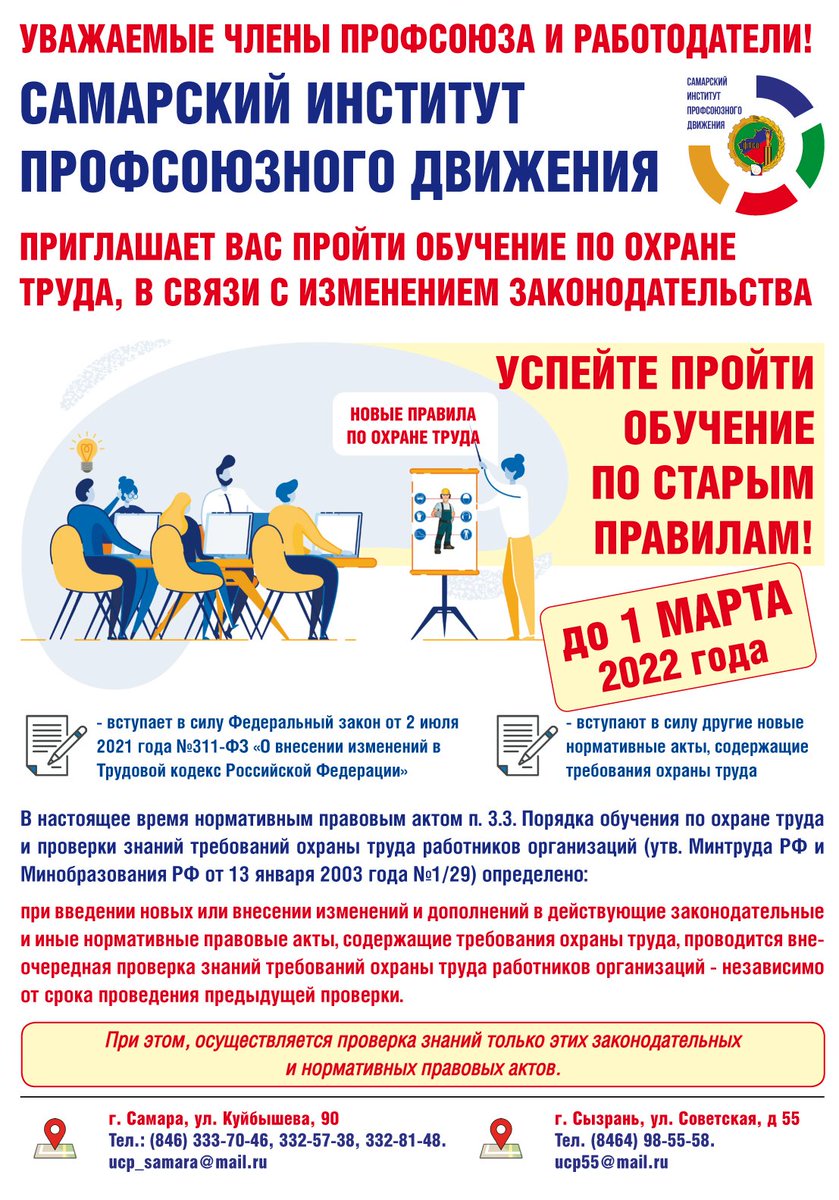 Самарский институт профсоюзного движения приглашает всех желающих пройти обучение!