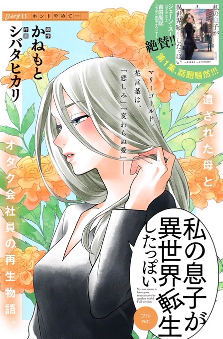 本日発売の週刊スピリッツ7号に『#私の息子が異世界転生したっぽいフルver.』13話が掲載されています!ありがたいことにセンターカラー!タイトルとかの配色もカラーに合わせてやっていただいてめちゃお気に入りの絵!ツリーにメイキングも載せさせてもらいます!よろしくお願いします! 