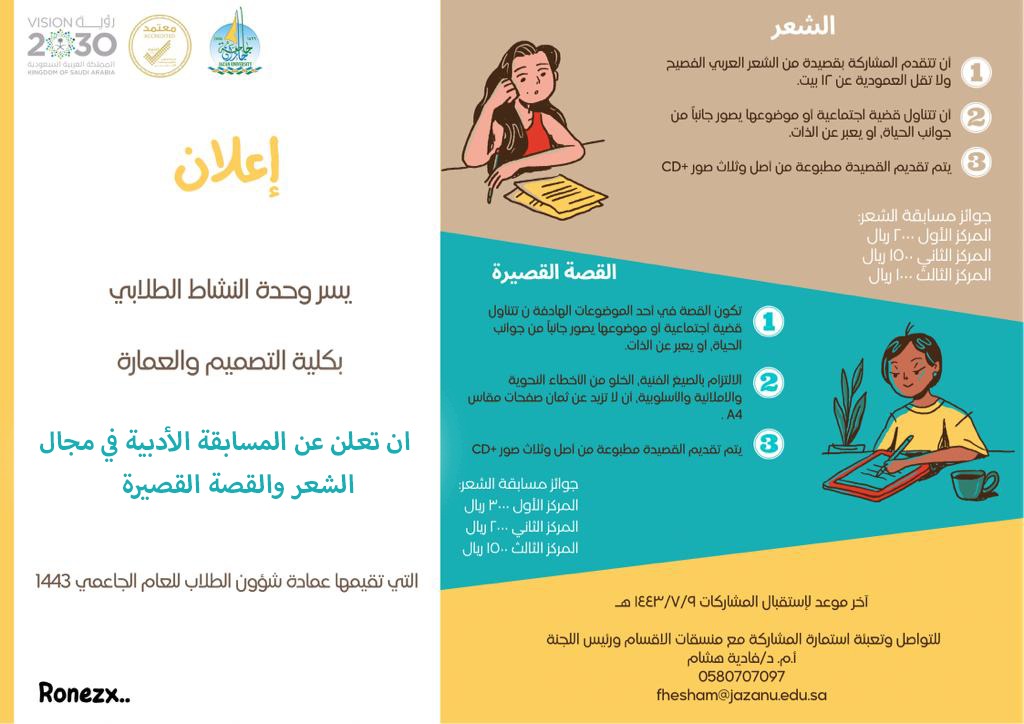 JAZANU_CAD's tweet photo. تعلن وحدة النشاط الطلابي بـ #كلية_التصميم_والعمارة عن المسابقة الأدبيه في مجال الشعر و القصة القصيره التي تقييمها #عمادة_شؤون_الطلاب للعام الجامعي 1443هـ 
#جامعة_جازان https://t.co/RM1dJaXap2