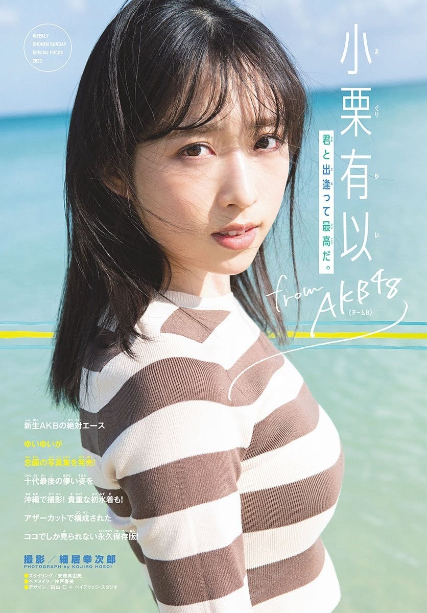 小栗有以 AKB48 君と出逢った日から アザーカット写真集