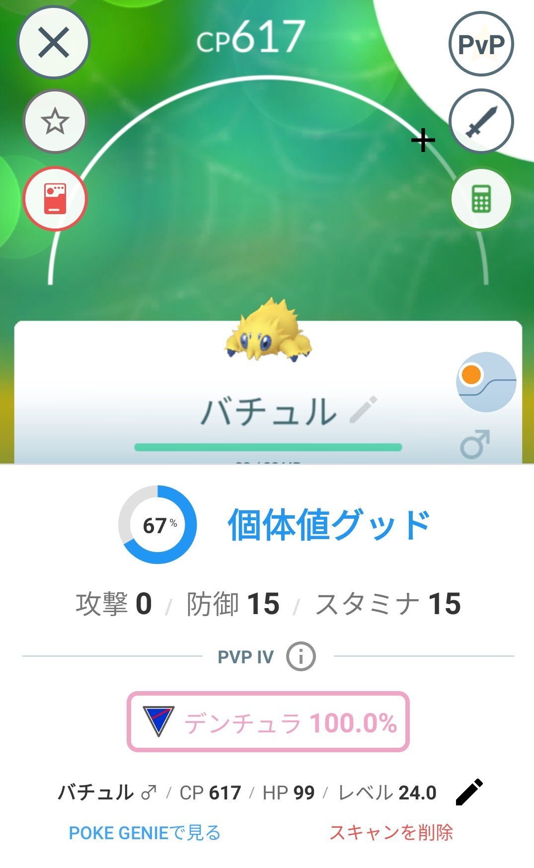 かっちゃん ８ ６ ８gofest札幌 昨日ポケモンｇｏでゲットしたｐｖｐでは個体値１００ その２ デンチュラに進化させて強化すると スーパーリーグ１位になるバチュル モンスターボールを１個使ってゲットしました 交換終了後にアイスルアーから