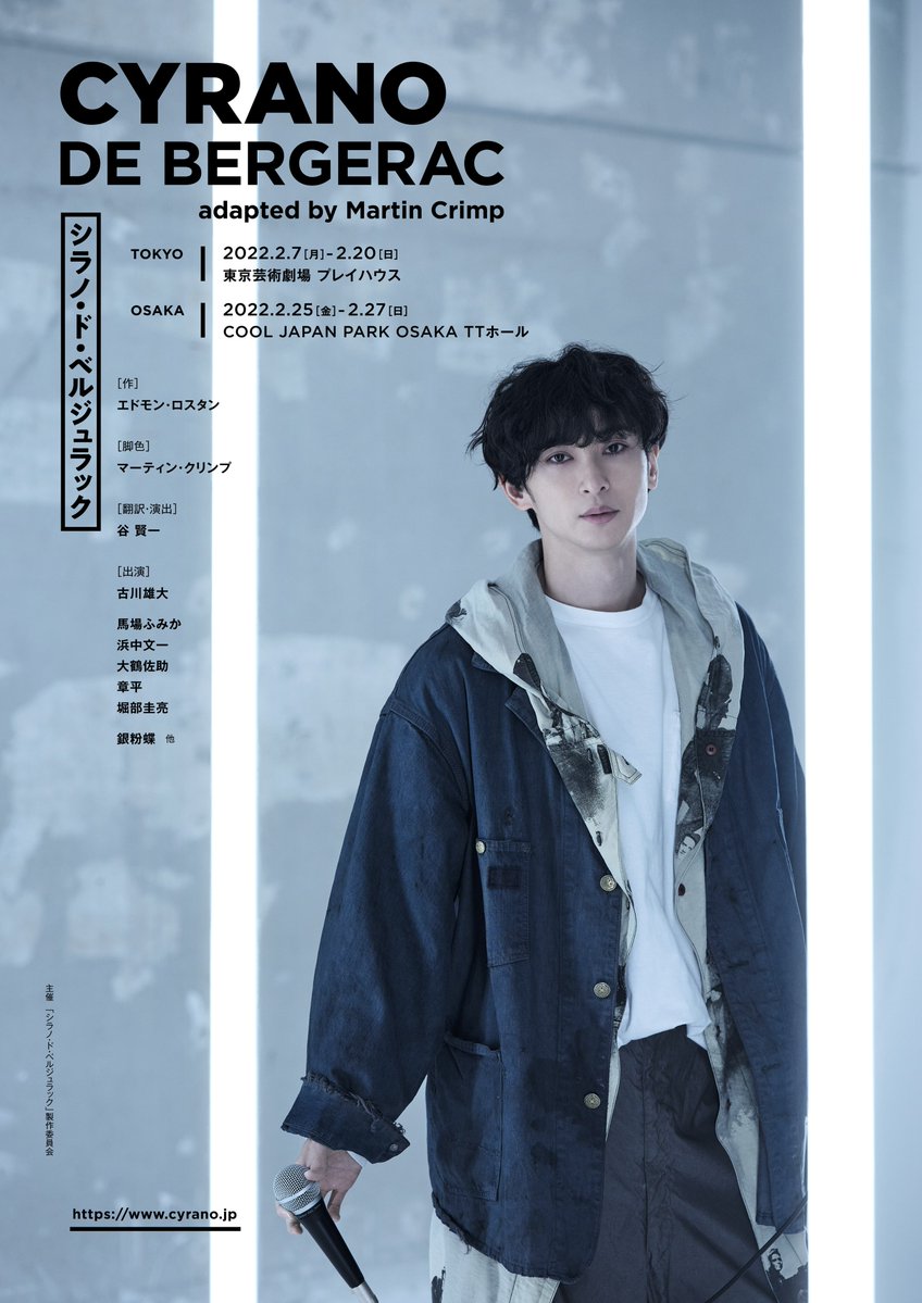 公式 Tbsチケット オリヴィエ賞受賞 マーティン クリンプ脚色版 谷賢一 翻訳 演出 シラノ ド ベルジュラック 東京公演 チケット好評販売中 出演 古川雄大 馬場ふみか 浜中文一 大鶴佐助 章平 堀部圭亮 銀粉蝶 他 チケットのお