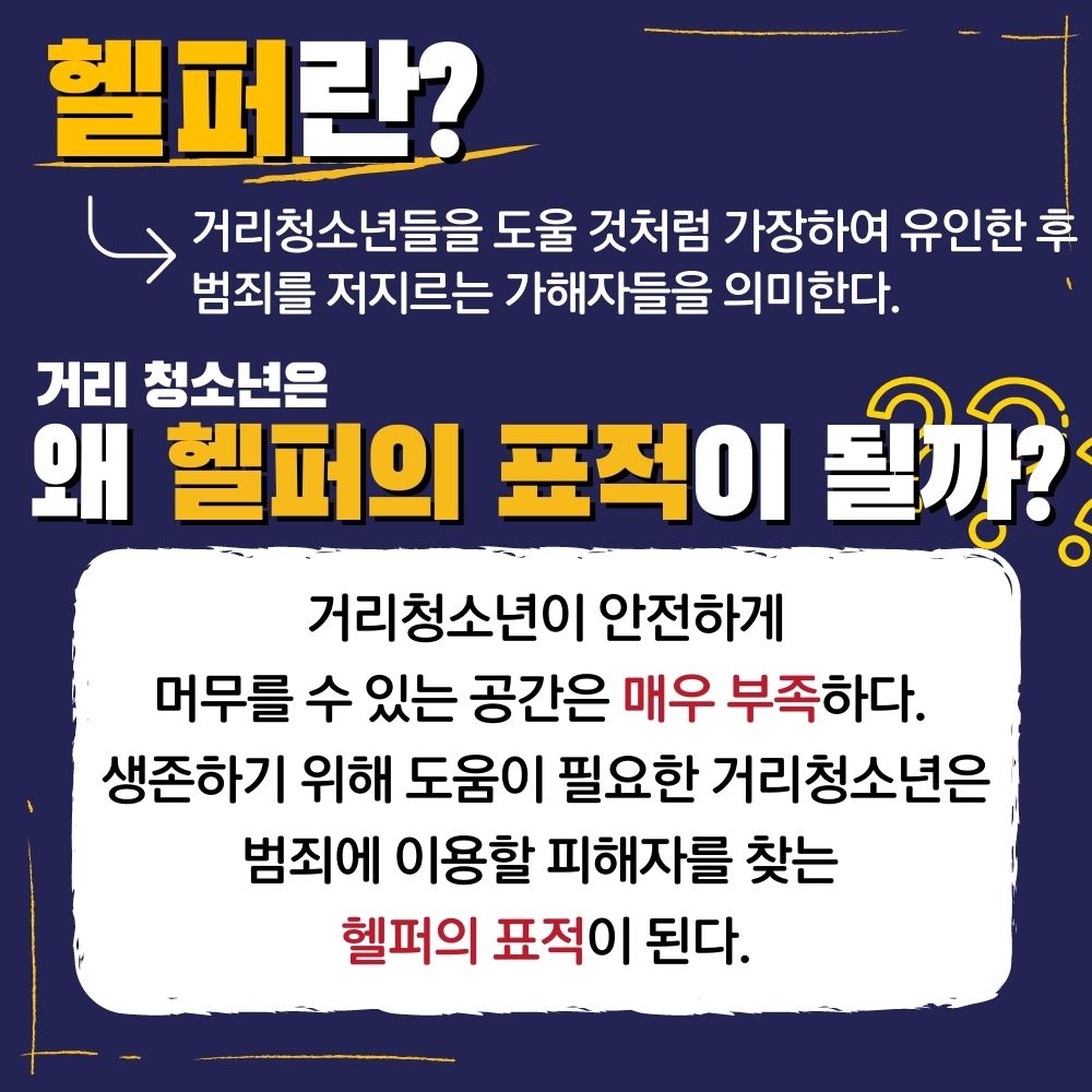 WomynOntheRoad's tweet photo. "헬퍼, 거리청소년을 향한 위협"
2021년 12월, 또 하나의 청소년쉼터가 사라졌습니다. 갈곳을 잃은 거리청소년들은 어디로 사라졌을까요? https://t.co/VmONPsWZfT
