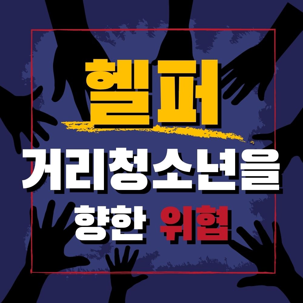 WomynOntheRoad's tweet photo. "헬퍼, 거리청소년을 향한 위협"
2021년 12월, 또 하나의 청소년쉼터가 사라졌습니다. 갈곳을 잃은 거리청소년들은 어디로 사라졌을까요? https://t.co/VmONPsWZfT