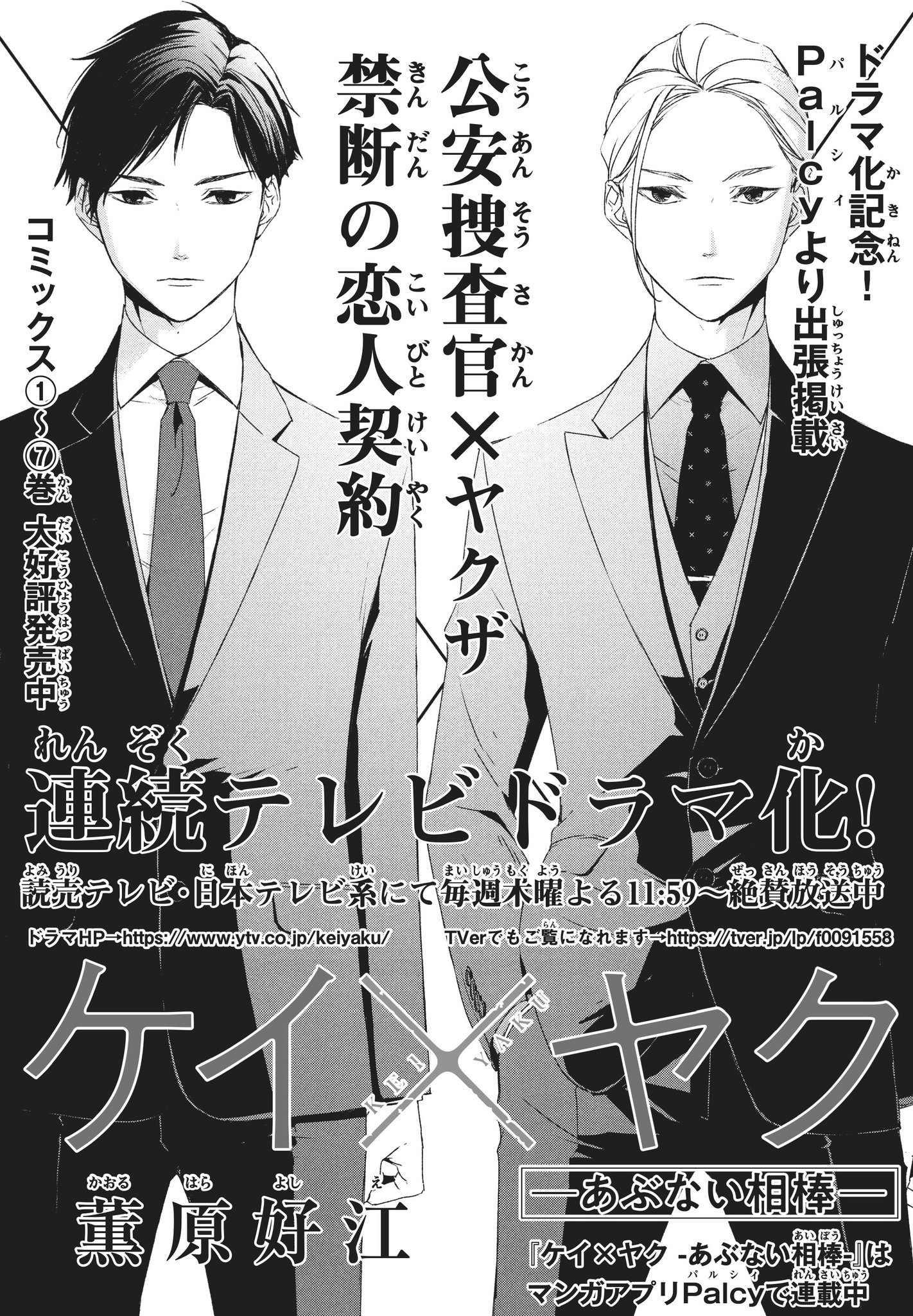 【特典7種、全巻初版】ケイ×ヤク-あぶない相棒-1～7 ケイ×ヤク -あぶない相棒-(7) (KCデラックス) | 薫原 好江 |本