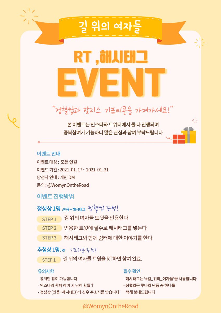 길 위의 여자들에서 이벤트를 엽니다!

쉼터에 대한 짧은 글을 남기면 루나컵, 알티하면 할리스 기프티콘?!

자세한 사항은 아래 이미지를 참고해주세요.
#길_위의_이야기 #길위여 #RT